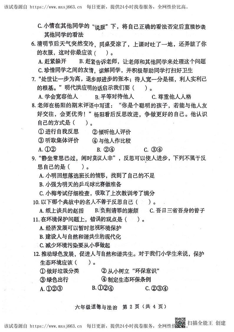 河南省南阳市邓州市2023-2024学年六年级下学期4月期中道德与法治试题第2页