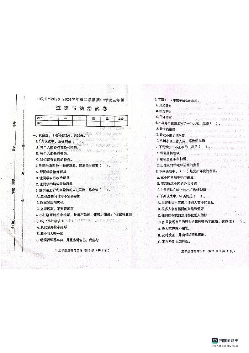 河南省南阳市邓州市2023-2024学年三年级下学期期中考试道德与法治试卷(1)01