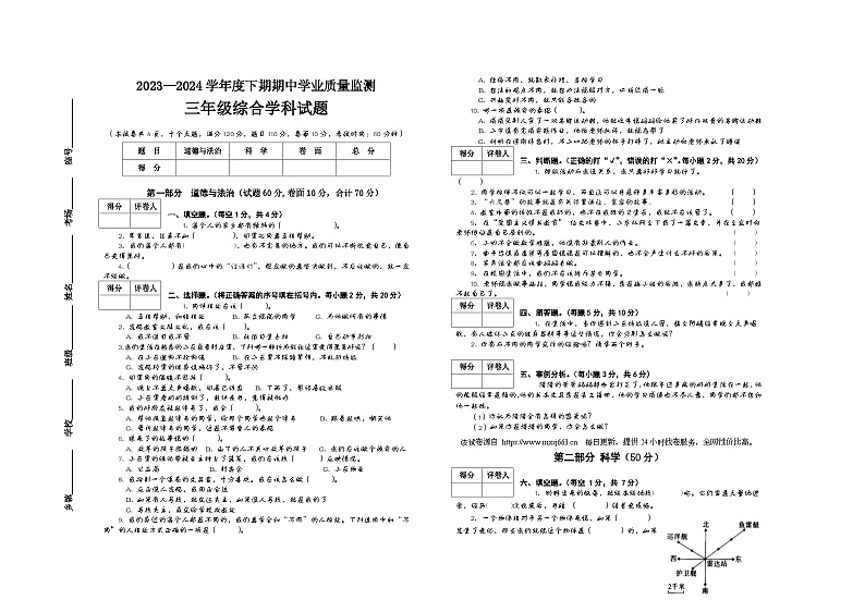 河南省信阳市息县2023-2024学年三年级下学期期中学业质量监测综合（道德与法治+科学）试题01
