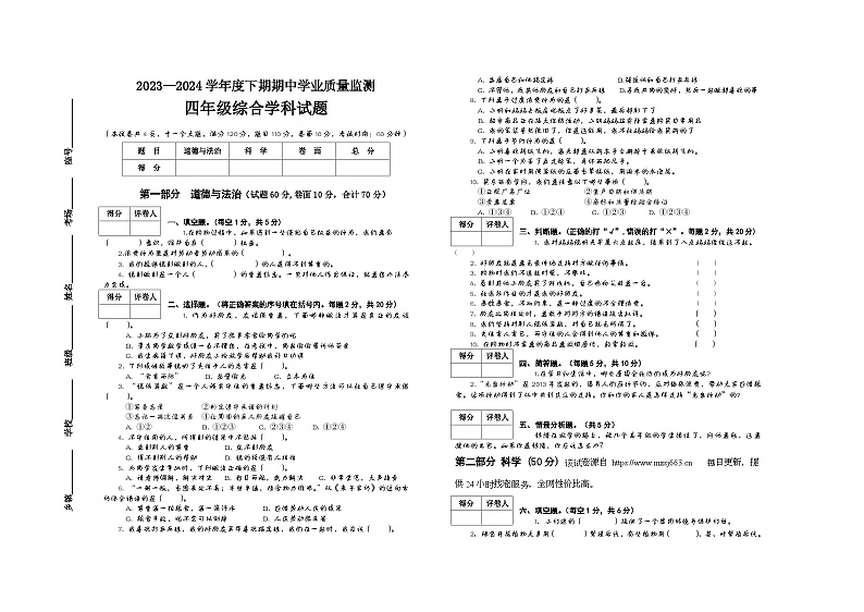 河南省信阳市息县2023-2024学年四年级下学期期中学业质量监测综合（道德与法治+科学）试题01