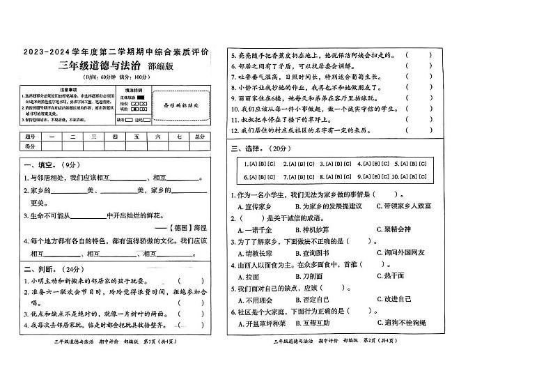 河南省驻马店市泌阳县2023-2024学年三年级下学期4月期中道德与法治+科学试题01