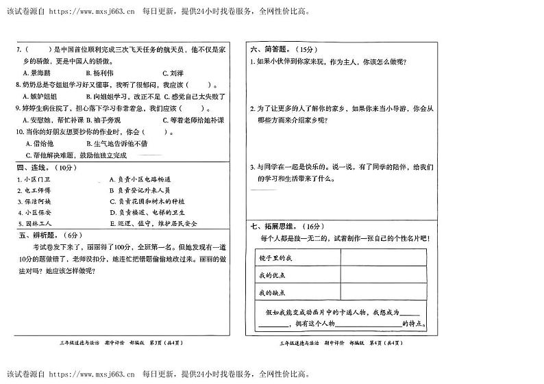 河南省驻马店市泌阳县2023-2024学年三年级下学期4月期中道德与法治+科学试题02