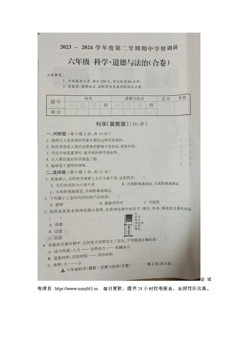 山西省吕梁市临县2023-2024学年六年级下学期期中综合（科学+道德与法治）试题01