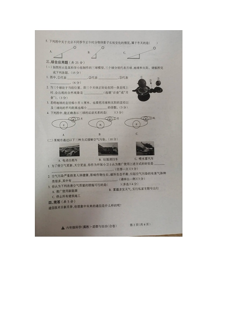 山西省吕梁市临县2023-2024学年六年级下学期期中综合（科学+道德与法治）试题02