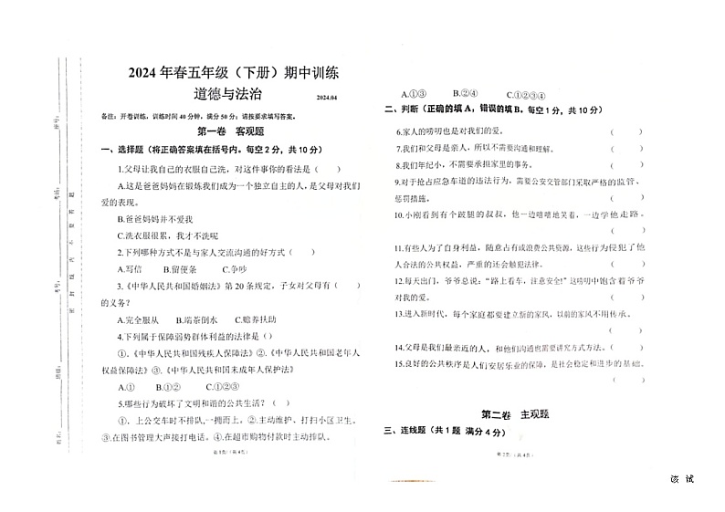 四川省眉山天府新区府河学校2023-2024学年五年级下学期期中道德与法治检测卷第1页