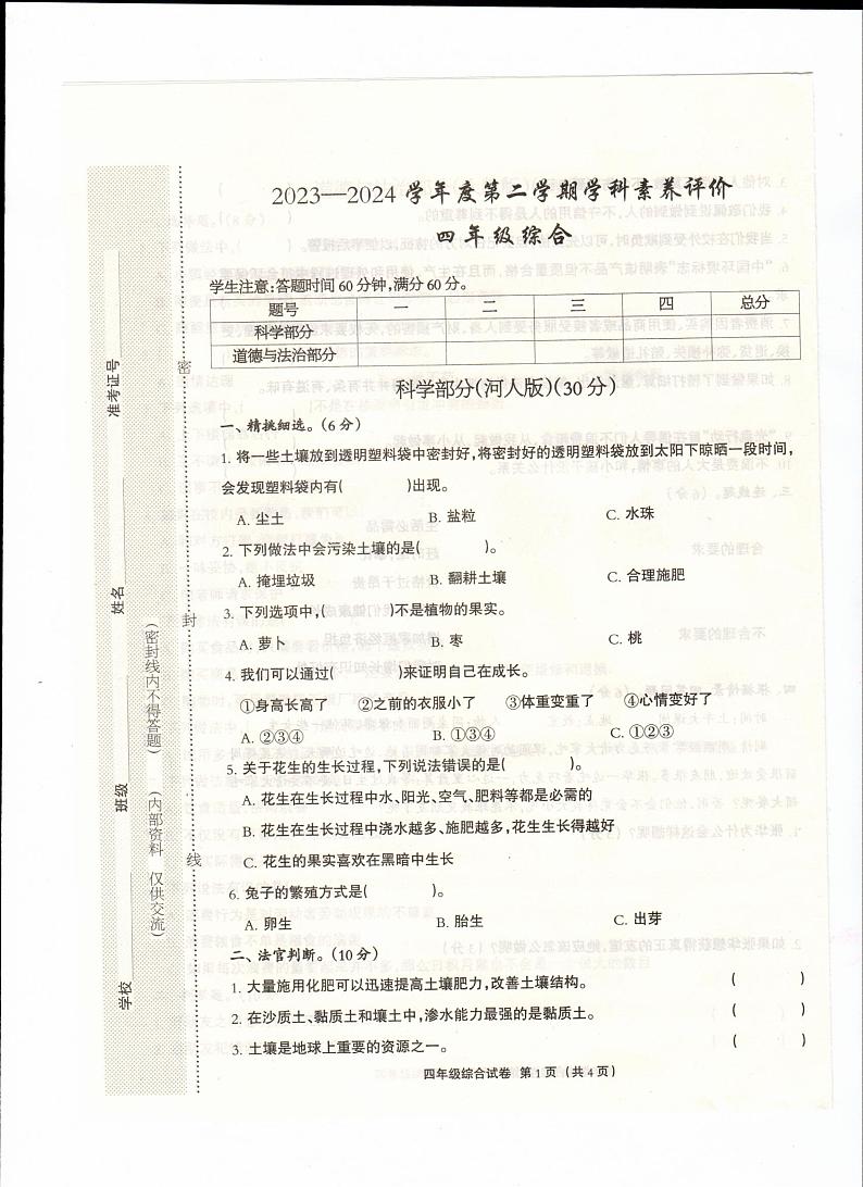 河北省保定市阜平县2023-2024学年四年级下学期4月期中道德与法治+科学试题01