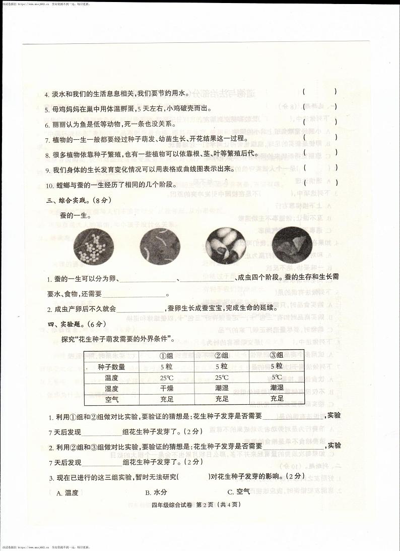河北省保定市阜平县2023-2024学年四年级下学期4月期中道德与法治+科学试题02