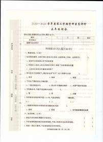 河北省保定市阜平县2023-2024学年五年级下学期4月期中道德与法治+科学试题