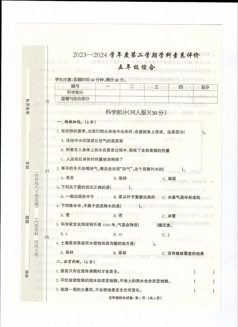 河北省保定市阜平县2023-2024学年五年级下学期4月期中道德与法治+科学试题第1页
