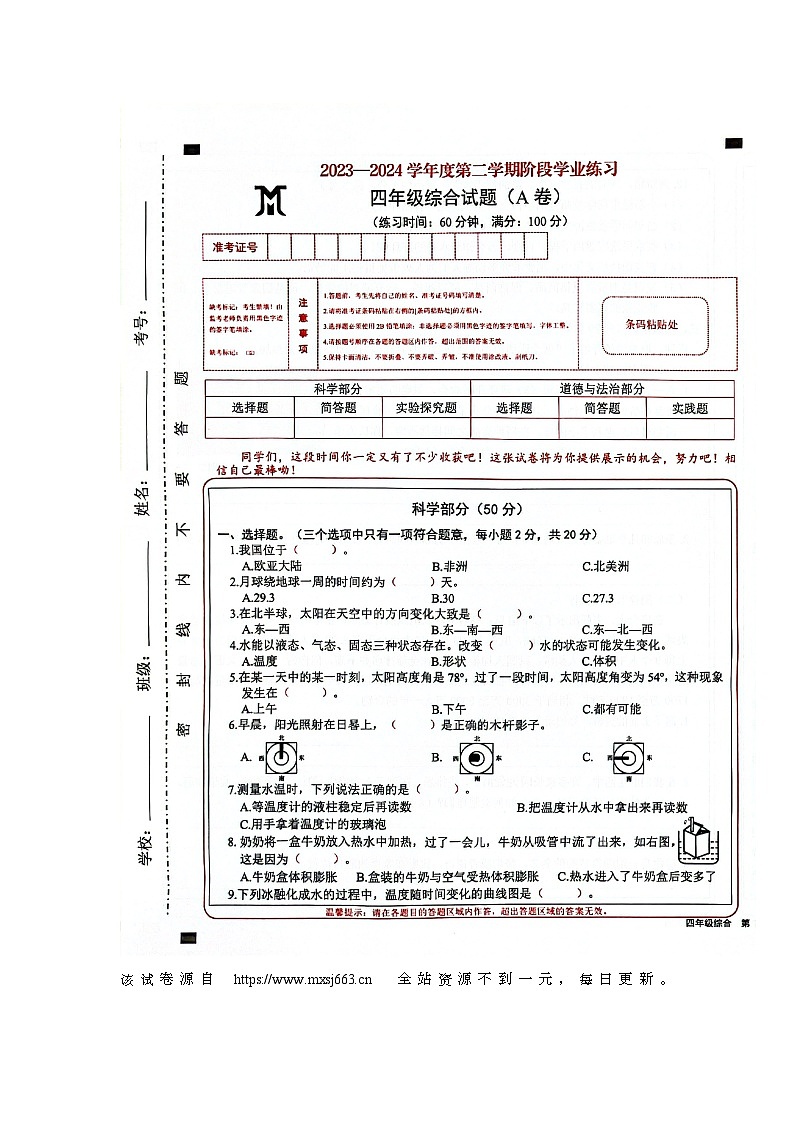 山西省长治市黎城县小学联考2023-2024学年四年级下学期4月期中道德与法治+科学试题01