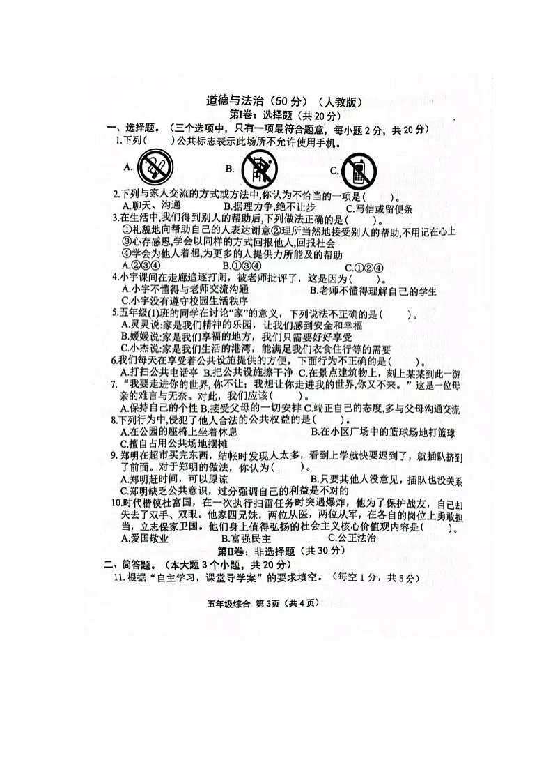 山西省长治市黎城县小学联考2023-2024学年五年级下学期4月期中道德与法治+科学试题03