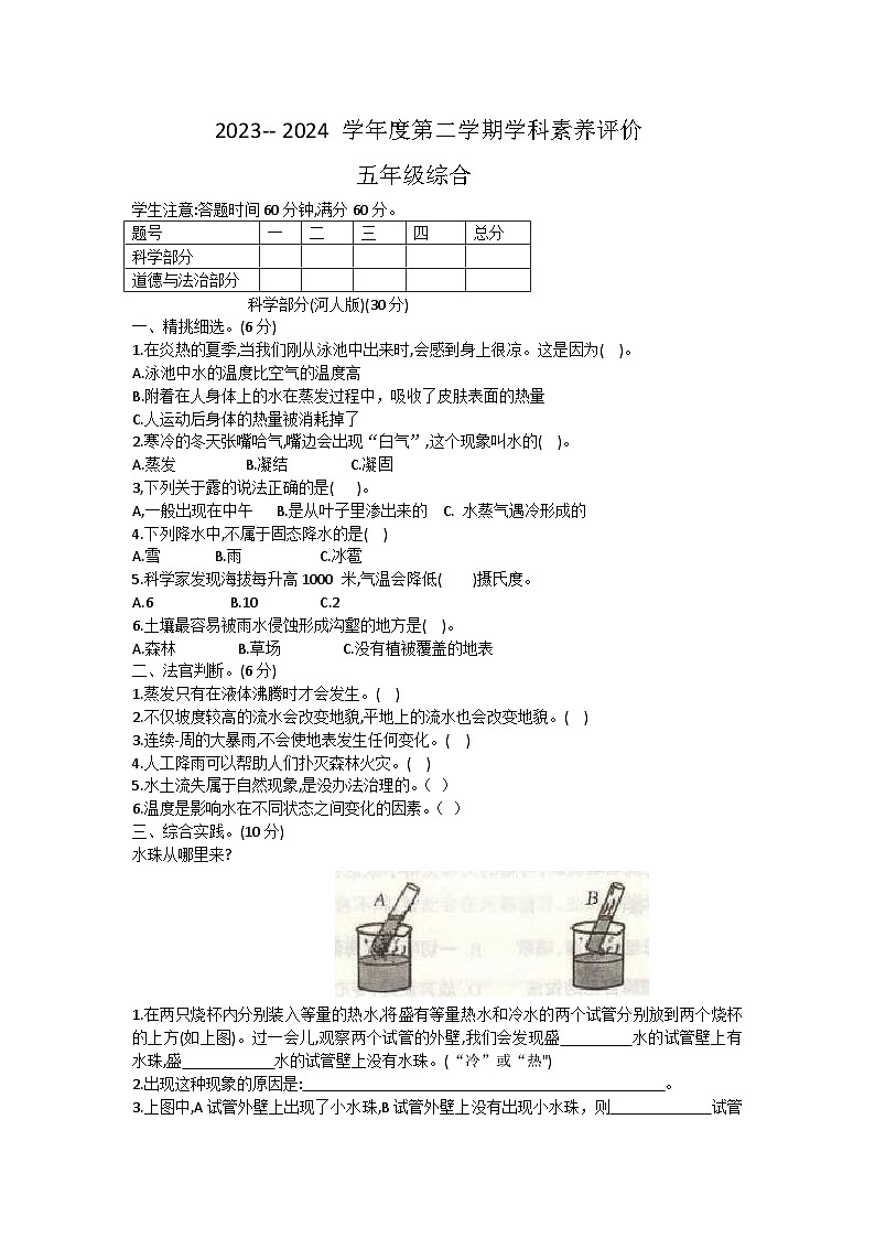 32，河北省保定市阜平县2023-2024学年五年级下学期4月期中道德与法治+科学试题01