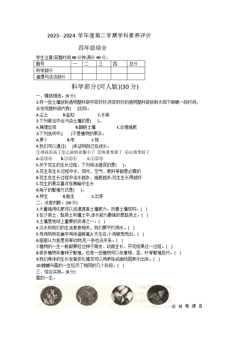 34，河北省保定市阜平县2023-2024学年四年级下学期4月期中道德与法治+科学试题01