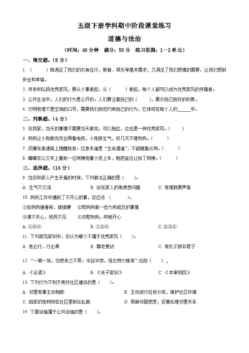 2023-2024学年甘肃省定西市岷县统编版五年级下册期中阶段课堂练习道德与法治试卷01