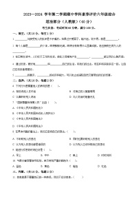 2023-2024学年河南省许昌市襄城县颍阳镇统编版六年级下册期中素养测试道德与法治试卷