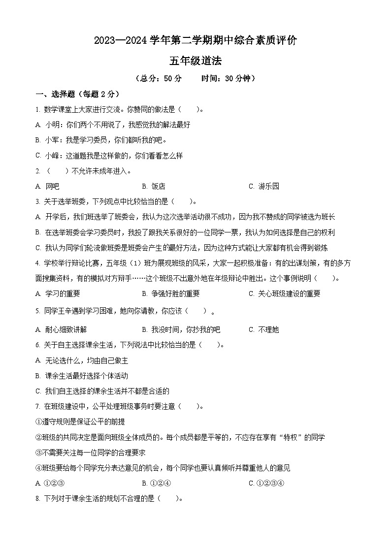 2023-2024学年山东省德州市齐河县统编版五年级下册期中考试道德与法治试卷01