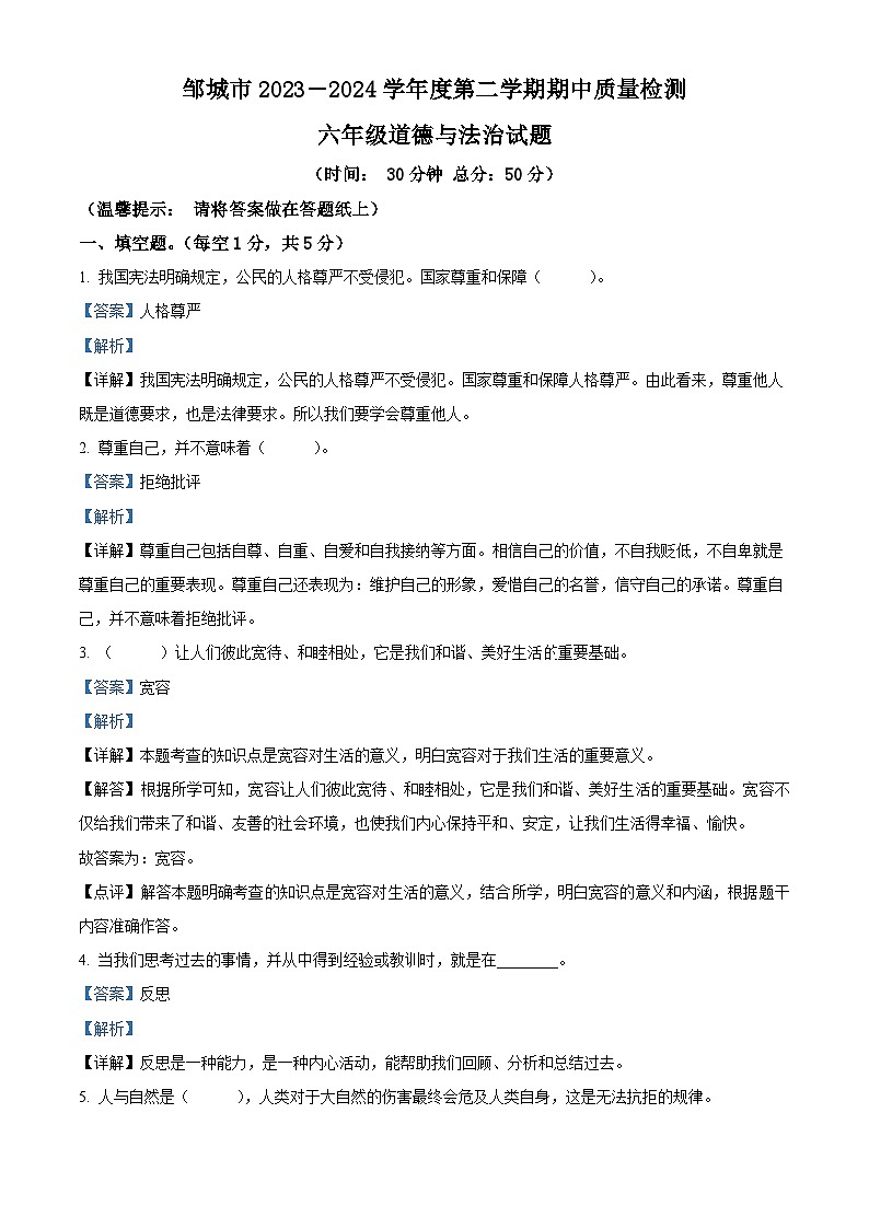 2023-2024学年山东省济宁市邹城市统编版六年级下册期中考试道德与法治试卷（解析版）第1页