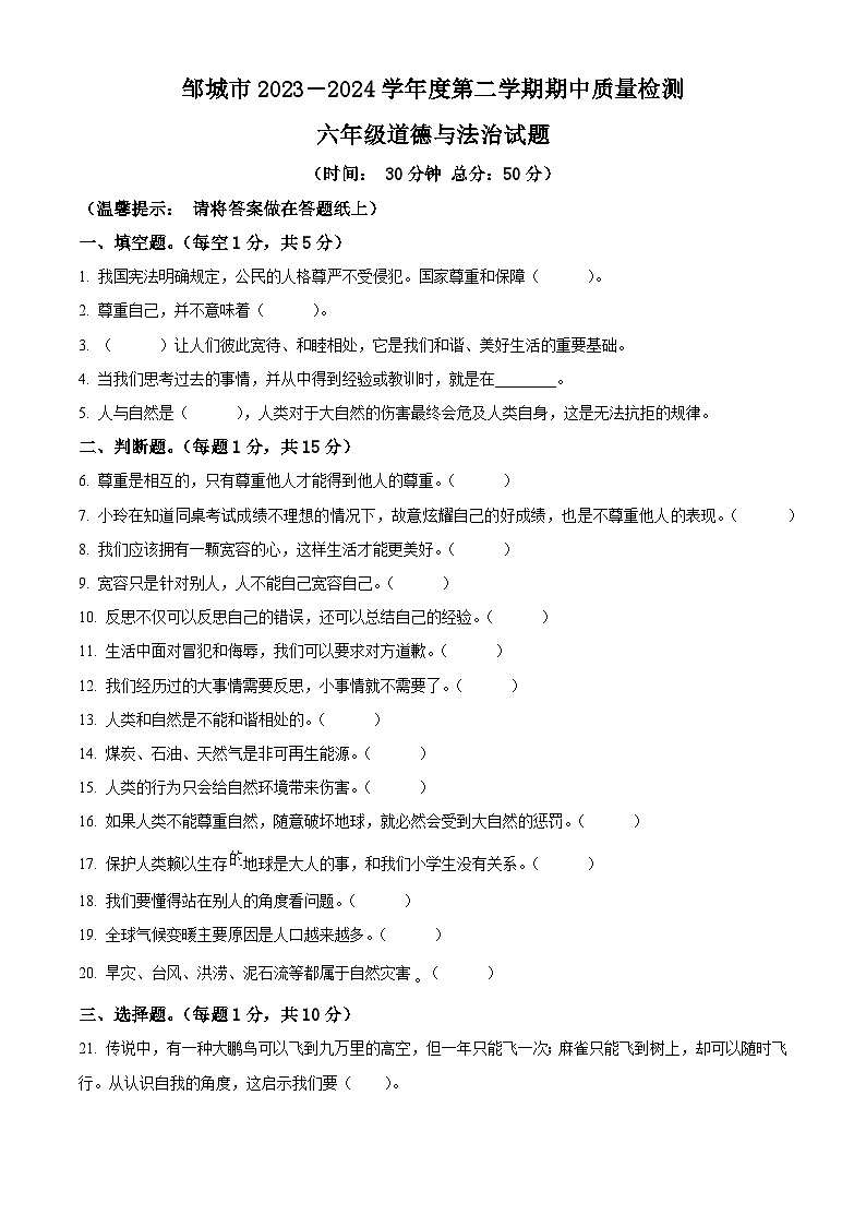 2023-2024学年山东省济宁市邹城市统编版六年级下册期中考试道德与法治试卷（原卷版）第1页
