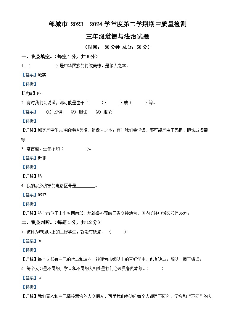 2023-2024学年山东省济宁市邹城市统编版三年级下册期中考试道德与法治试卷01