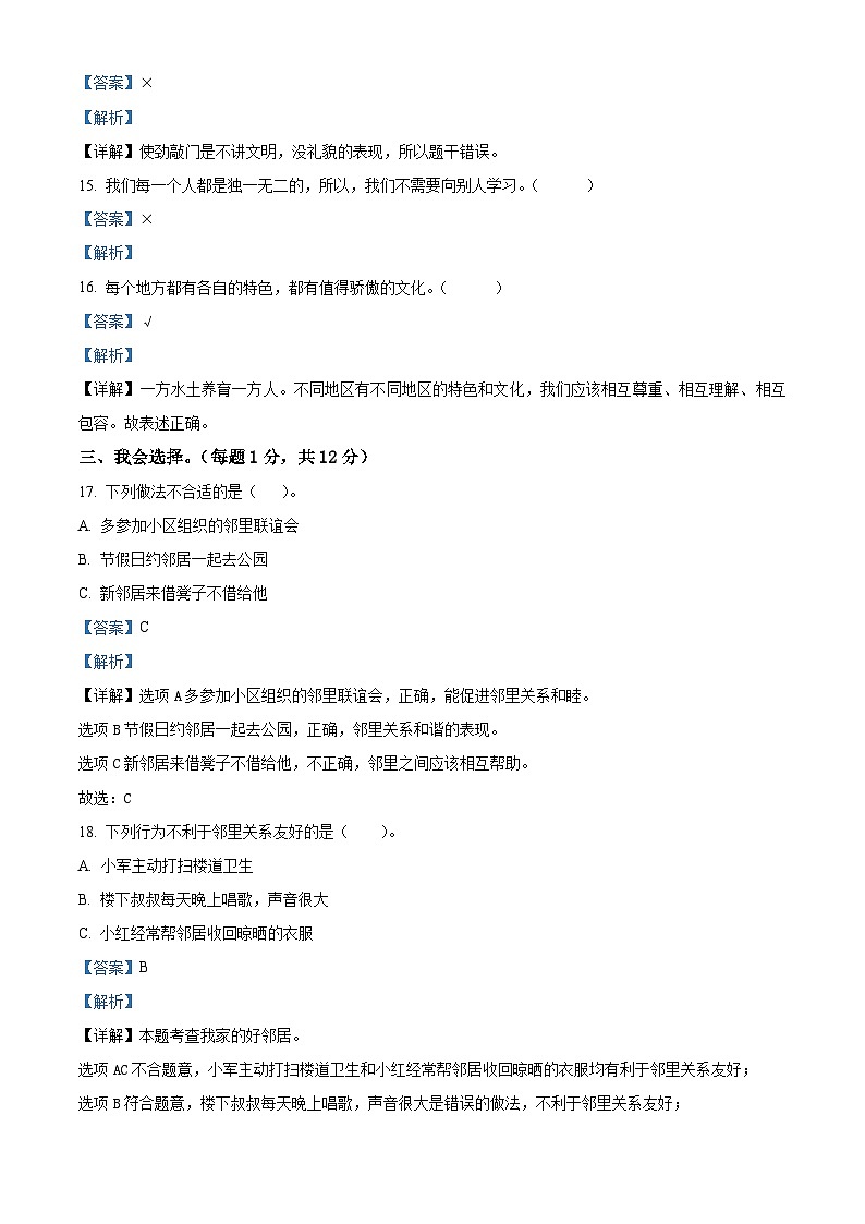 2023-2024学年山东省济宁市邹城市统编版三年级下册期中考试道德与法治试卷03