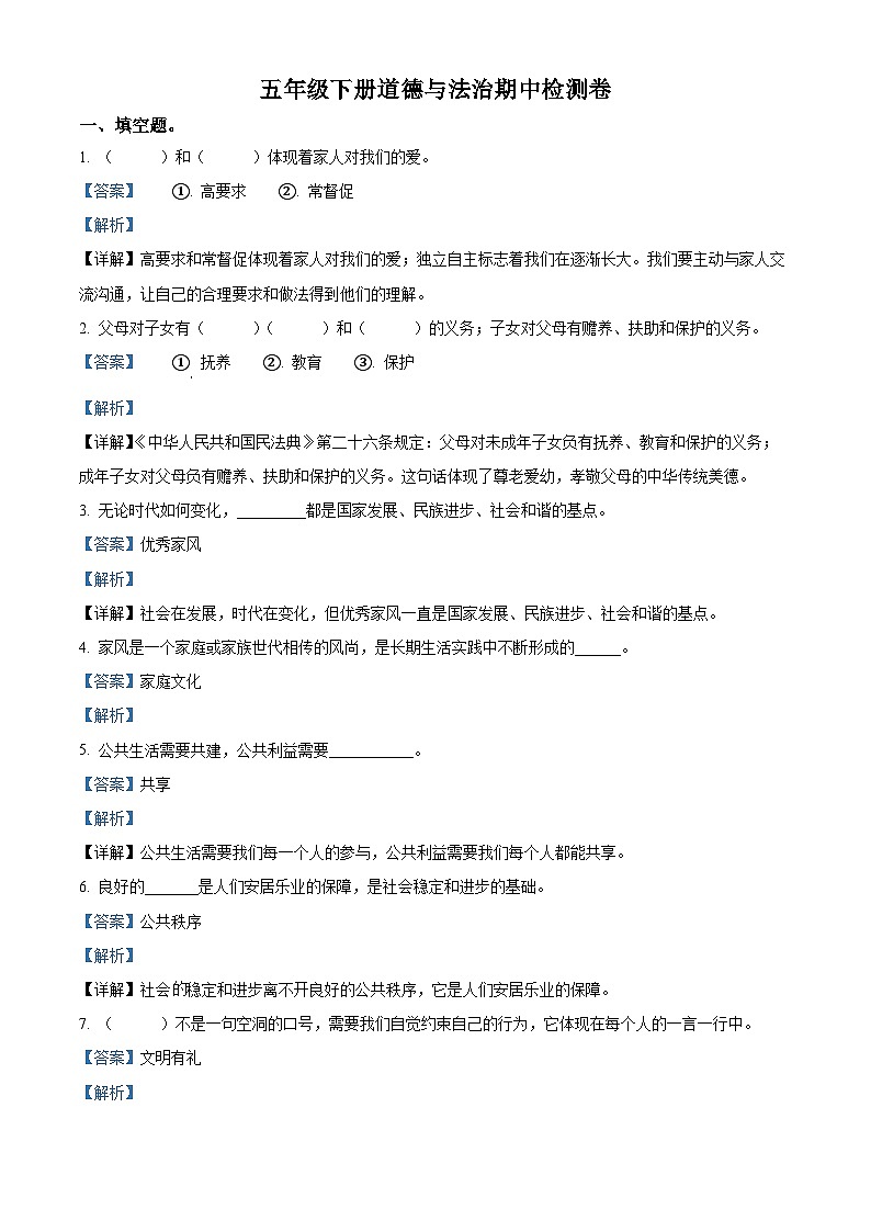 2023-2024学年山东省临沂市蒙阴县统编版五年级下册期中考试道德与法治试卷01