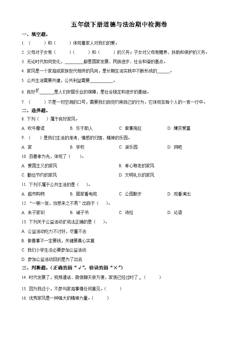 2023-2024学年山东省临沂市蒙阴县统编版五年级下册期中考试道德与法治试卷01