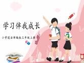 第一課2課時《學(xué)習(xí)伴我成長》課件+教案