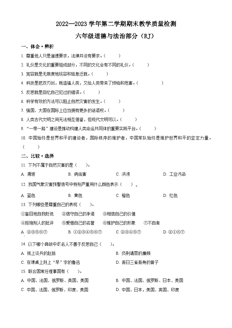 2022-2023学年河北省石家庄市平山县统编版六年级下册期末教学质量检测道德与法治试卷01