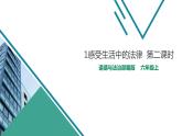 人教版道德与法治六年级上1感受生活中的法律  第二课时 课件