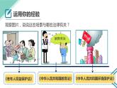 人教版道德与法治六年级上1感受生活中的法律  第二课时 课件