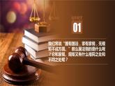 人教版道德与法治六年级上1感受生活中的法律  第一课时 课件