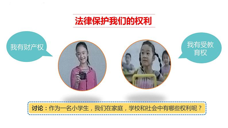 人教版道德与法治六年级上1感受生活中的法律  第一课时 课件第7页