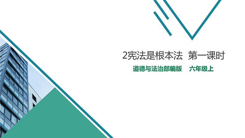 人教版道德与法治六年级上2宪法是根本法  第一课时 课件01