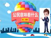 人教版道德与法治六年级上3.公民意味着什么ppt课件【2-3课时精品】