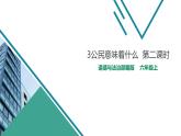 人教版道德与法治六年级上3公民意味着什么  第二课时 课件