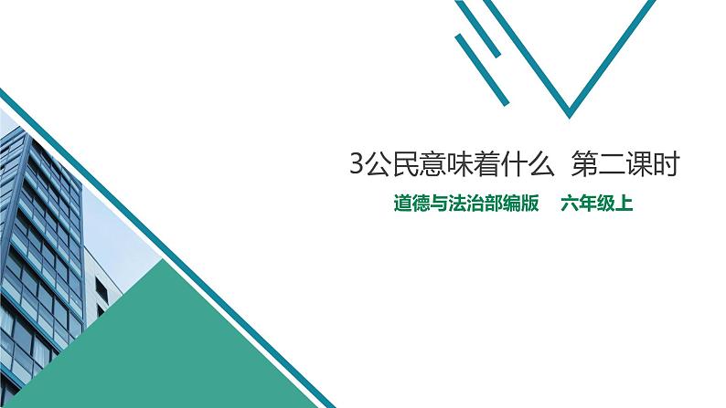 人教版道德与法治六年级上3公民意味着什么  第二课时 课件第1页