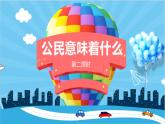 人教版道德与法治六年级上3公民意味着什么  第二课时 课件