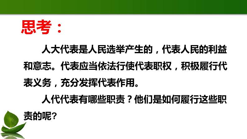人教版道德与法治六年级上6.人大代表为人民 第2课时 课件第8页