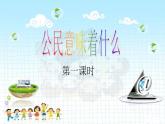 人教版道德与法治六年级上第3课 公民意着什么 课件