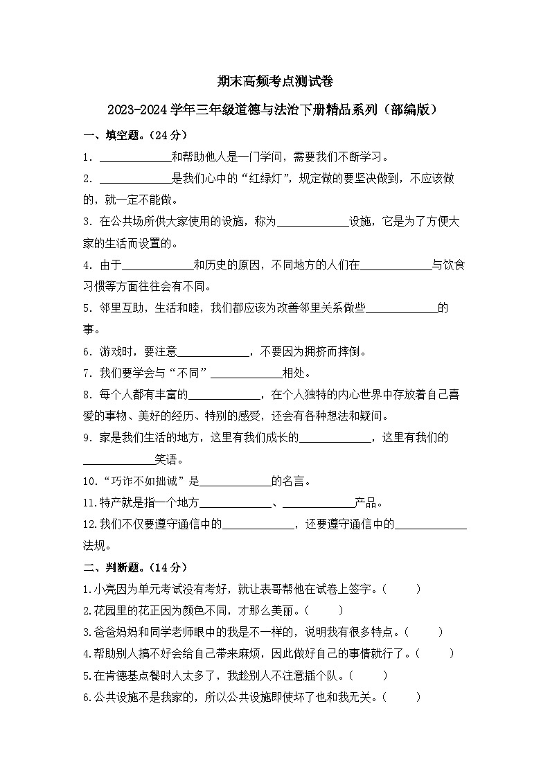 期末高频考点测试卷2023-2024学年三年级道德与法治下册精品系列（部编版）01