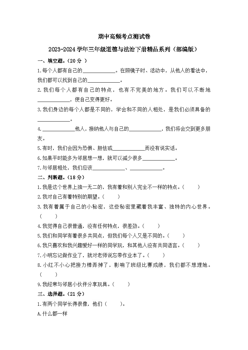 期中高频考点测试卷2023-2024学年三年级道德与法治下册精品系列（部编版）01