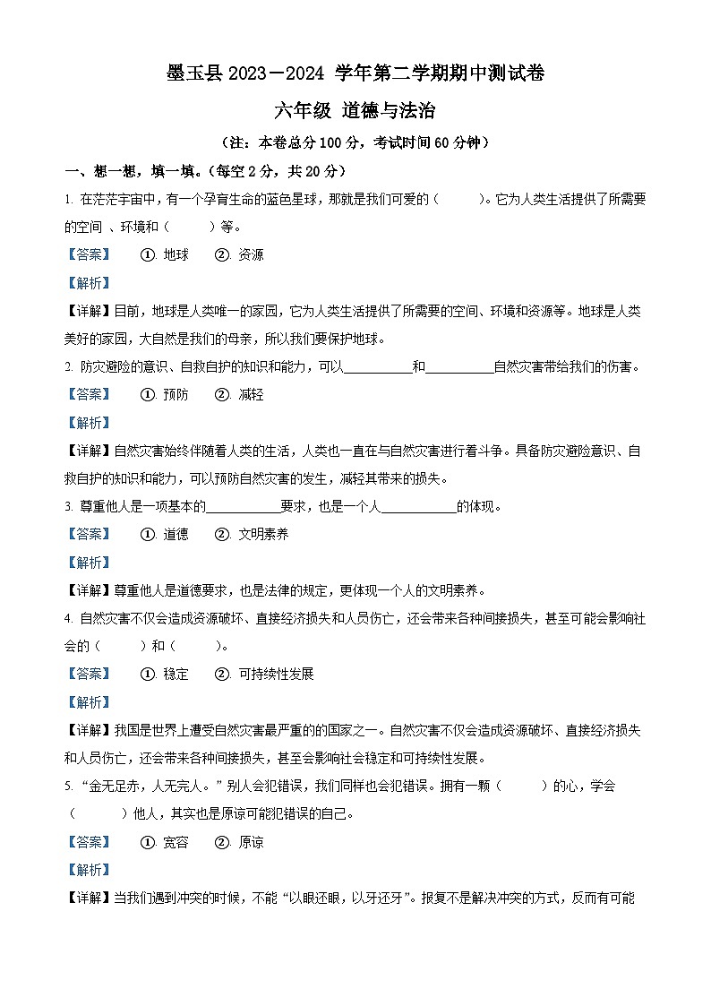 2023-2024学年新疆和田地区墨玉县统编版六年级下册期中考试道德与法治试卷（原卷版+解析版）01