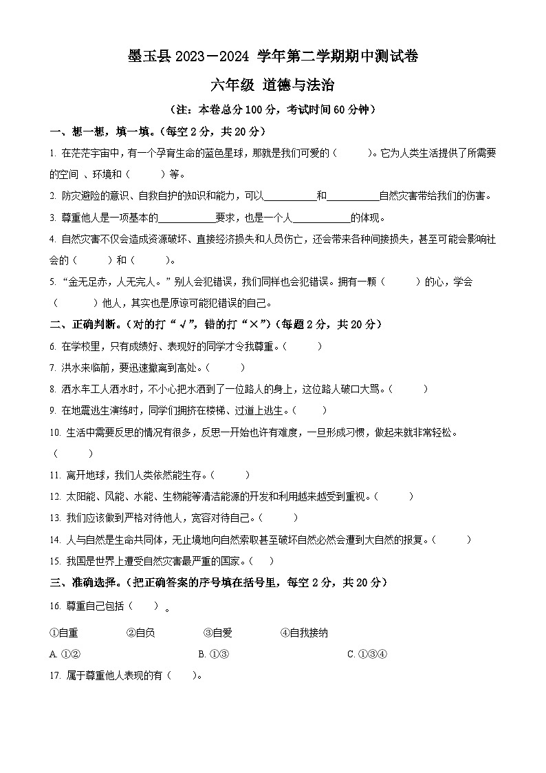 2023-2024学年新疆和田地区墨玉县统编版六年级下册期中考试道德与法治试卷（原卷版+解析版）01