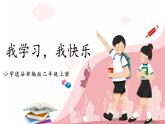 第二课1课时《我学习，我快乐》课件+教案