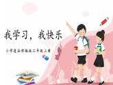 第二课2课时《我学习，我快乐》课件+教案