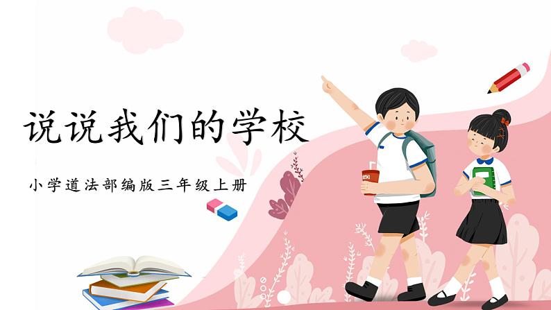 第四课2课时《说说我们的学校》课件+教案01