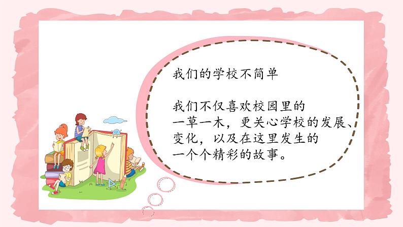 第四课2课时《说说我们的学校》课件+教案04