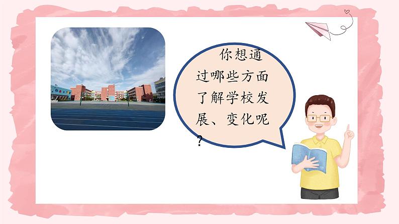 第四课2课时《说说我们的学校》课件+教案07