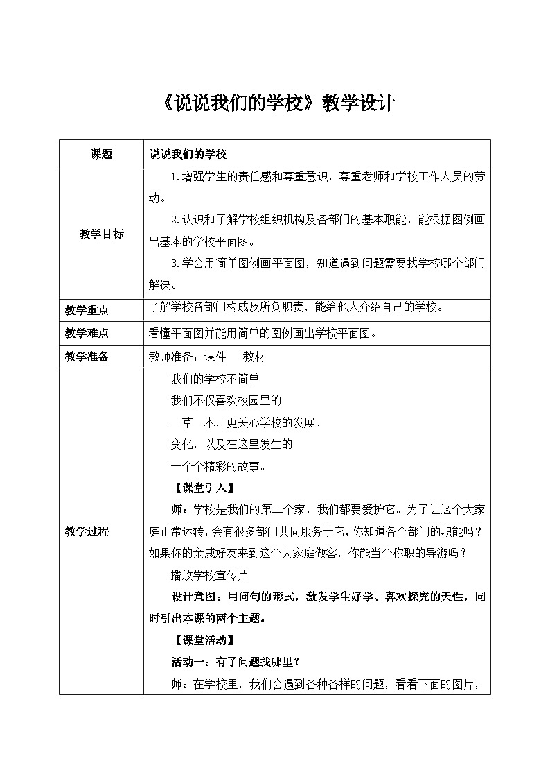 第四课2课时《说说我们的学校》课件+教案01