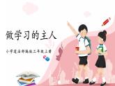 第三课2课时《做学习的主人》课件+教案